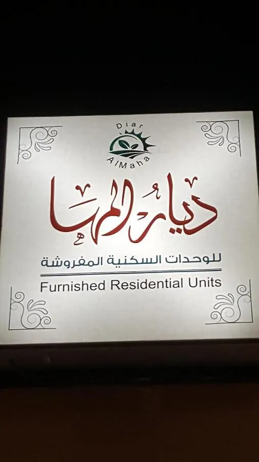 Diyar Al Maha Furnished Residential Units Aparthotel Jiddah 0*,